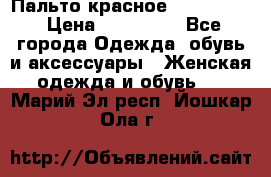 Пальто красное (Moschino) › Цена ­ 110 000 - Все города Одежда, обувь и аксессуары » Женская одежда и обувь   . Марий Эл респ.,Йошкар-Ола г.